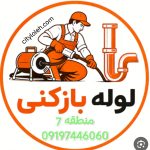 لوله بازکنی منطقه 7