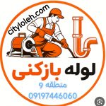 لوله بازکنی منطقه 9 تهران