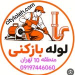 لوله بازکنی منطقه 10 تهران