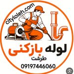 لوله بازکنی طرشت