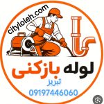 لوله بازکنی تبریز 