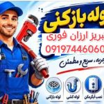 لوله بازکنی تبریز
